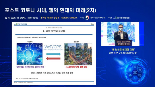 정영석 잉카인터넷 이사가 24일 진행된 KISA 주관의 '포스트 코로나 시대, 웹의 현재와 미래' 온라인 세미나에서 발표를 진행하고 있다. 유튜브 중계 화면 캡처